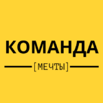 Команда Мечты