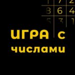 Игра с Числами