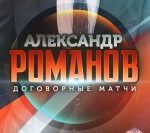 Александр Романов