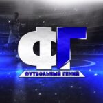 Футбольный Гений