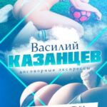 Василий Казанцев