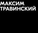 Максим Травинский