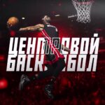 Центровой Баскетбол