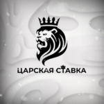 Царская ставка