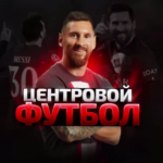 Центровой футбол
