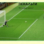 Пенальти: что это такое в футболе?