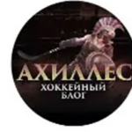 Ахиллес