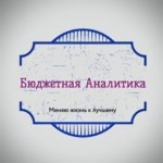 Бюджетная аналитика