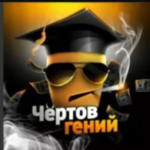 Чертов гений