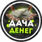 Дача Денег