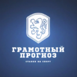 Грамотный прогноз