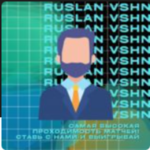 Руслан Вишняков