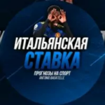 Итальянская ставка 