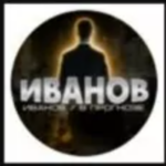 Иванов в прогнозе