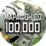 Марафон до 100.000