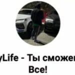 MyLife – Ты сможешь Все!