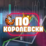 По-королевски