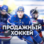 Продажный хоккей
