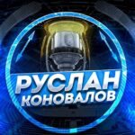 Руслан Коновалов 