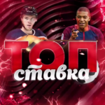 Топ ставка