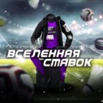 Вселенная ставок