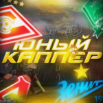 Юный каппер