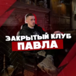 Закрытый клуб Павла