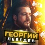 Георгий Лебедев