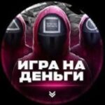 Игра на деньги