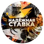 Надежная ставка