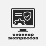 Сканер Экспрессов