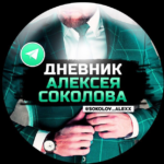 Алексей Соколов