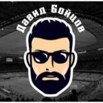 Давид Бойцов