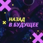 Назад в будущее