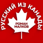 Русский из Канады