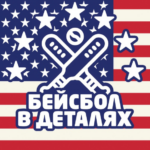 Бейсбол в деталях