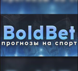 BoldBet - ПРОГНОЗЫ НА СПОРТ