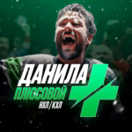 Данила Плюсовой