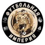 Футбольная Империя