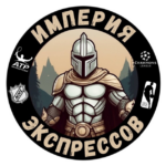 Империя экспрессов