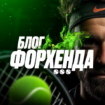 иван форхенд