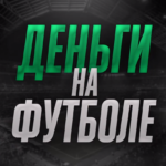 Деньги на футболе (Сергей Волочков)