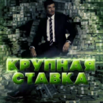 Крупная Ставка