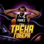 Треха Гоберта