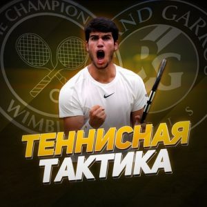 Теннисная Тактика