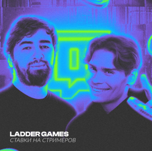 Ladder Games | Ставки на Стримеров