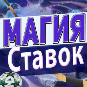 Магия Ставок