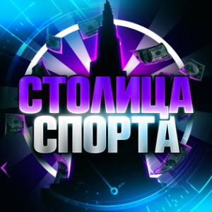 Столица Спорта