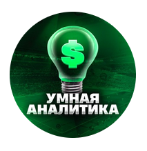 Умная Аналитика