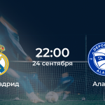 Реал Мадрид – Алавес